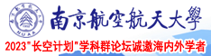 美女被艹南京航空航天大学2023“长空计划”学科群论坛诚邀海内外学者