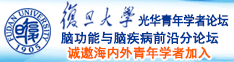 亚洲人操B诚邀海内外青年学者加入|复旦大学光华青年学者论坛—脑功能与脑疾病前沿分论坛